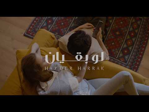 Hayder Harrak Law Baqian Official Music Video 2024 حيدر حراق لو بقيان 