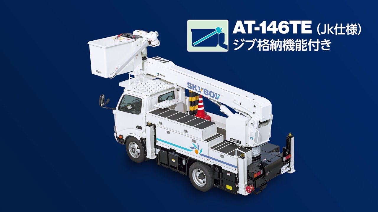 Tadano】AT-146TE『ジブ格納機能』紹介 - YouTube