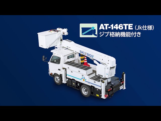 TADANO AT-146TE SKYBOY 希少モデル Tadano】AT-146TE『ジブ格納機能』紹介 - YouTube