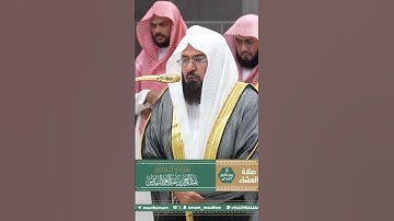 تلاوة معالي الشيخ أ.د. ⁧‫#عبدالرحمن_السديس‬⁩ من صلاة العشاء  3 ربيع الأول 1447هـ.