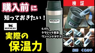 【検証】【購入前の参考に！】スタンレー 魔法瓶水筒（ワンハンドマグⅡ0.47L）の保温力などを検証してみた　STANLEY classic One Hand MugⅡReview#スタンレー