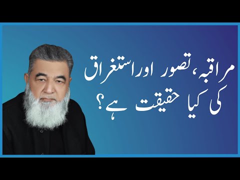 مراقبہ تصور اور استغراق