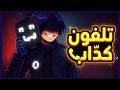 تلفون كداب  