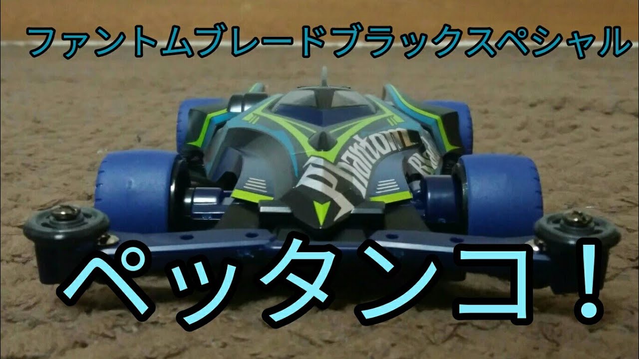 ミニ四駆】ファントムブレードブラックスペシャルを作る！? - YouTube