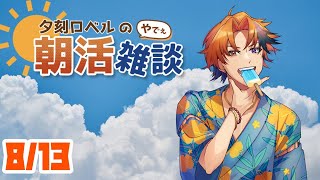 【朝活】夕刻ロベルの朝活雑談－夏男－【ホロスターズ/夕刻ロベル】