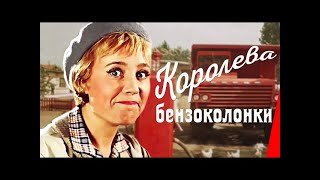 Королева бензоколонки |  Старые фильмы | Советские фильмы