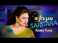 Asma lata pashto new song 2023  sardara  official music  qarar studio