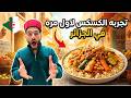 مصري بيجرب الكسكس الجزائري لأول مرة مكنتش متوقع الطعم ده