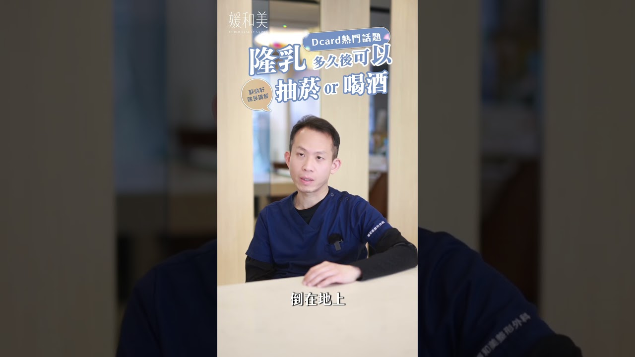 #熱門話題 隆乳後多久可以抽煙/喝酒❓ #媛和美 #蘇逸軒