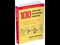 Розділ 5 Відкрити засув 100 життєво важливих навичок - Клінт Емерсон #facts #history
