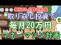【新NISA+特定口座】取り崩し投資で毎月20万円のマネーマシン作成計画