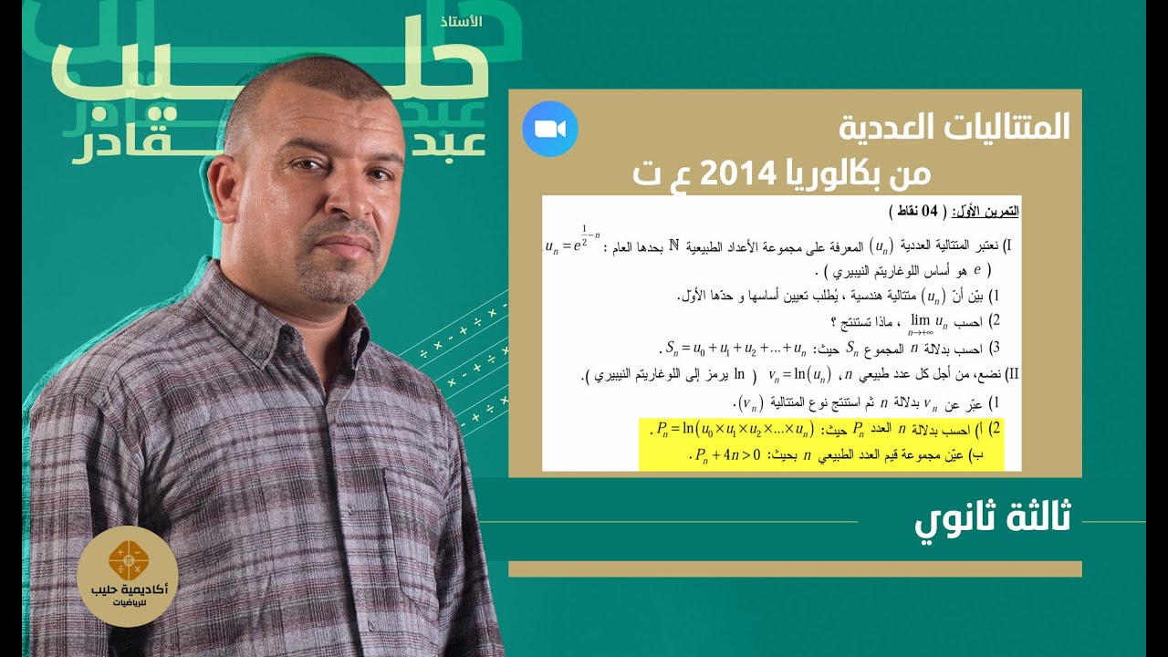 المتتاليات  من بكالوريا 2014علوم تجريبية