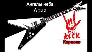 Ария - Ангелы неба (Караоке)