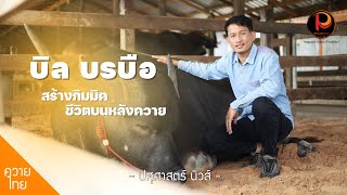 บิล บรบือ ชายผู้สร้างกิมมิคชีวิตบนหลังควาย #ควายงาม | ปศุศาสตร์ นิวส์