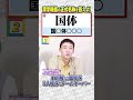 【3秒即答】漢字略語編④ #shorts
