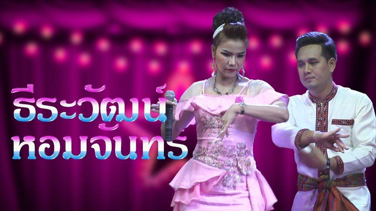 ธีระวัฒน์ เวฬุวัน  หอมจันทร์  ดาวดวงเด่น  บ้านหนองบัวพัฒนา  อำเภอนาดูน  มหาสารคาม  ตอน 2