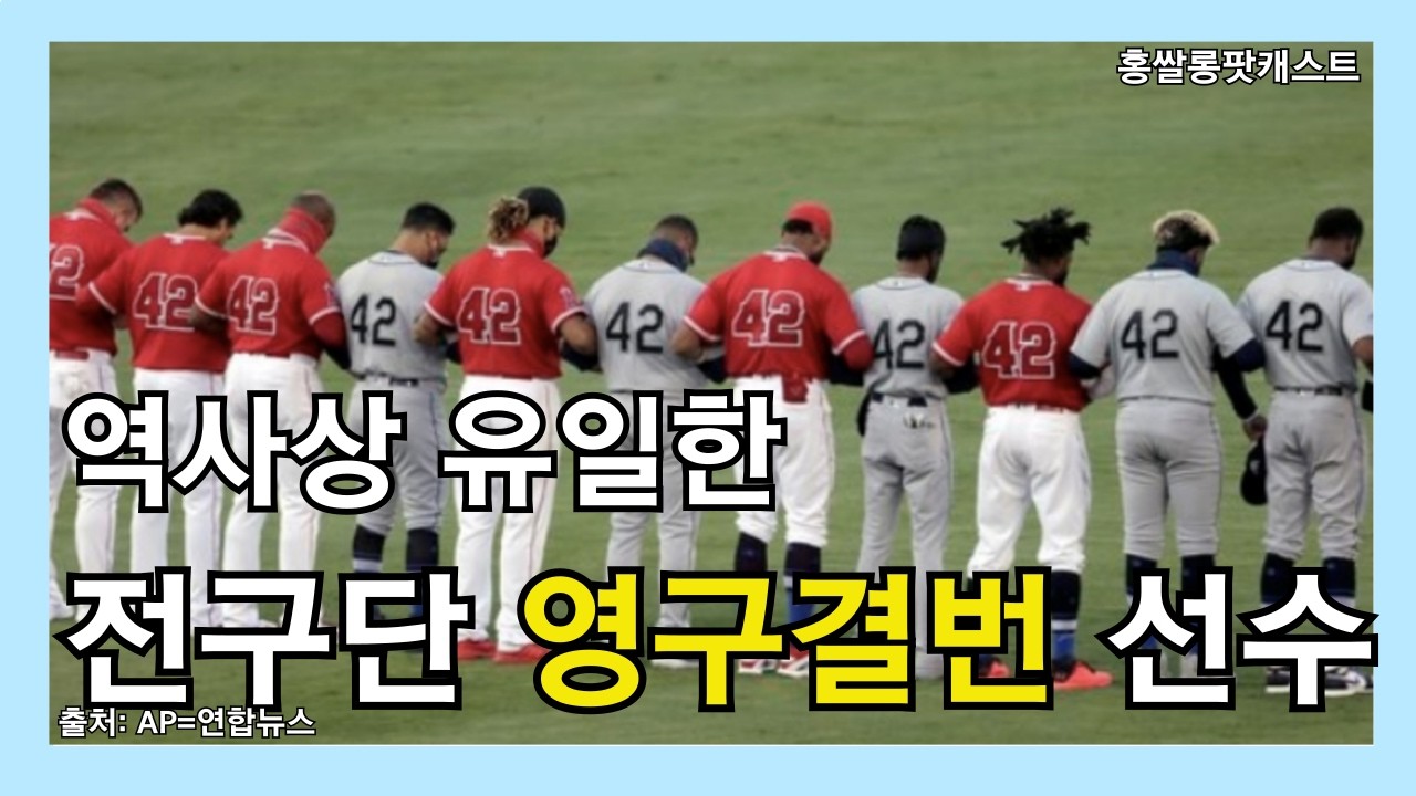 (왜? 전부 42번일까?)전구단 영구결번 선수 재키 로빈슨이야기