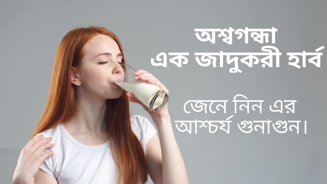 অশ্বগন্ধা খাবার সঠিক নিয়ম জানতে হলে ভিডিও টি মিস করবেন না। Ashwagandha Powder