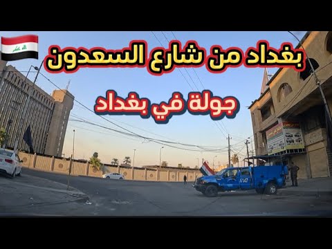 جولة في بغداد من شارع السعدون الى شارع النضال