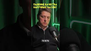 Падение качества наручных часов? l #мнение #подкаст #интервью #часы #производство #ютуб #тренды