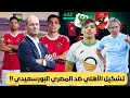 مشاهدة مباشرة: تشكيل الأهلي لمواجهة المصري البورسعيدي اليوم ⚽
