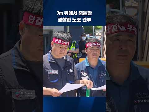 <strong>7m</strong> 위에서 충돌한 경찰과 노조 간부 #shorts / KBS