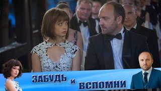 Премьера на Первом канале сериала "Забудь и вспомни" (05. 10. 2016)