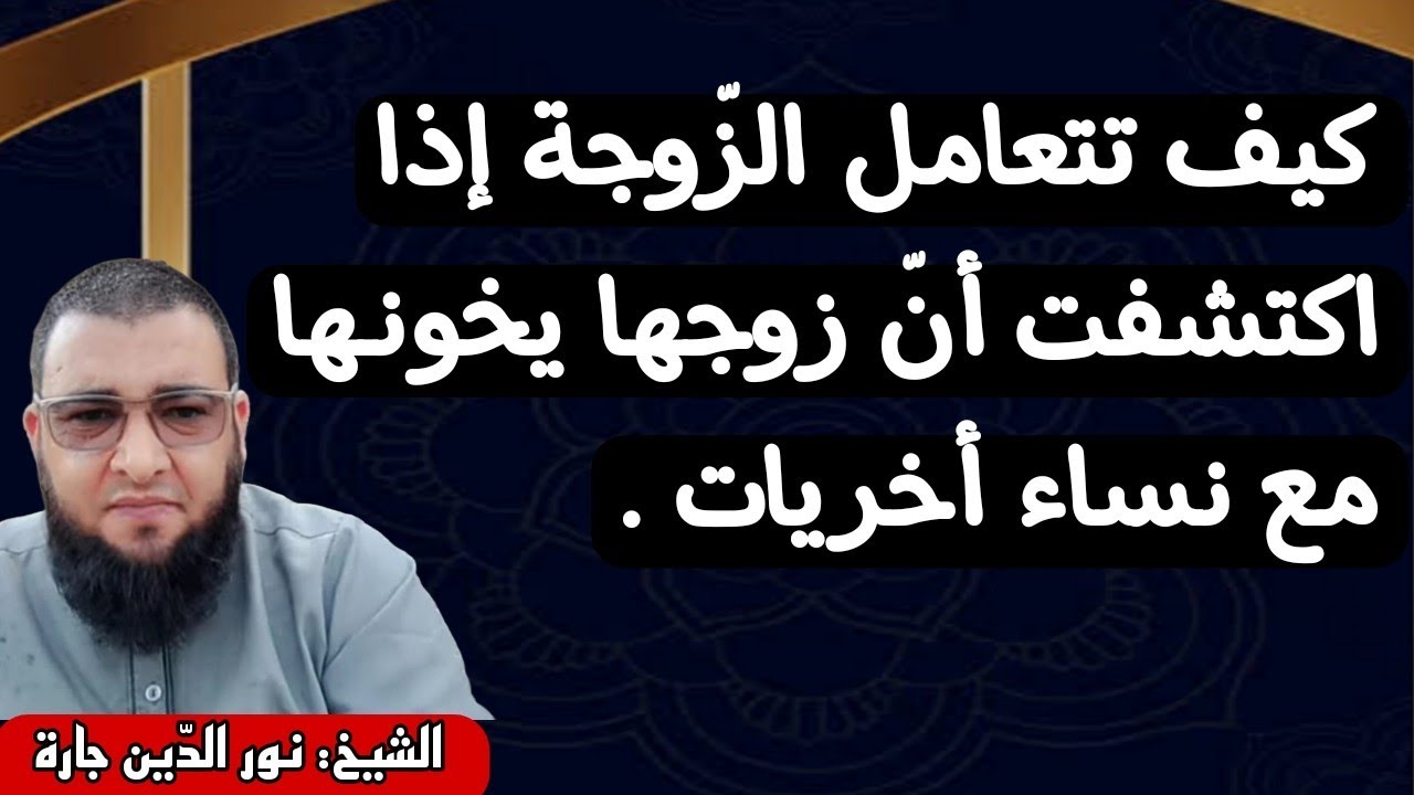 كيف تتعامل الزّوجة إذا اكتشفت أنّ زوجها يخونـها مع نساء أخريات .