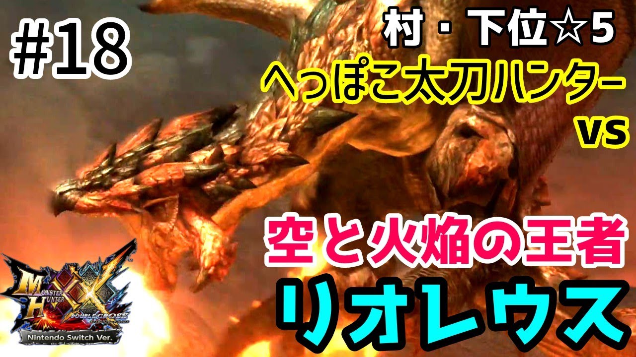 ＃18【MHXX】その名も「火竜」！　歴代メインシリーズ全てに登場する知名度No.1であろう空の王者「リオレウス」【モンハンダブルクロスSwitch】