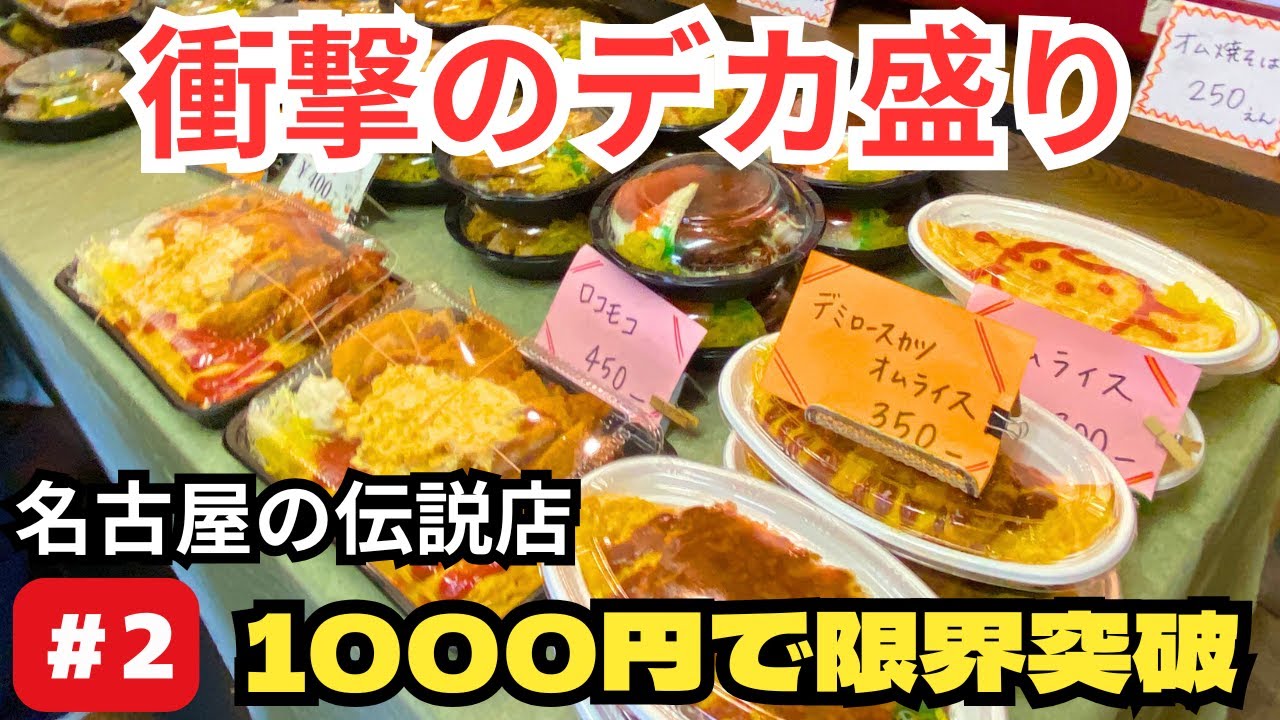 【衝撃のデカ盛り】名古屋の伝説店「福」で1000円分買ったら量がバグってた。蓋が閉まらない車中飯 #2