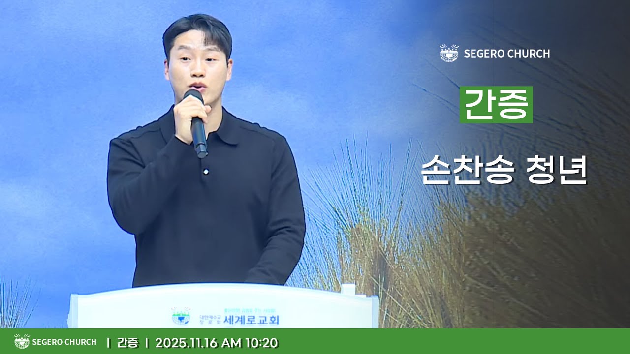 [2025-11-16] 세계로간증 : 손찬송 청년