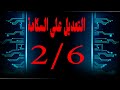 التعديل على السكامة التعديل على السكامة