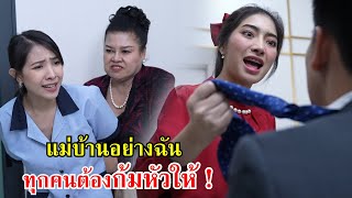 แม่บ้านอย่างฉัน ทุกคนต้องก้มหัวให้! | Lovely Family TV