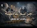 جرائم غامضة 2 ملفات لم تغلق وأسئلة بلا إجابات البوابة شريف علي 