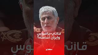 أين قاآني؟ هل أعدمته إيران بتهمة التجسس لإسرائيل؟