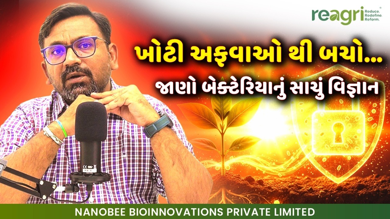 શું એક સાથે વધુ બેકટેરિયા મિક્સ થાય? | શું તેને મલ્ટીપ્લાય કરવા પડે? | નયન ગોધવિયા | ReAgri 2025