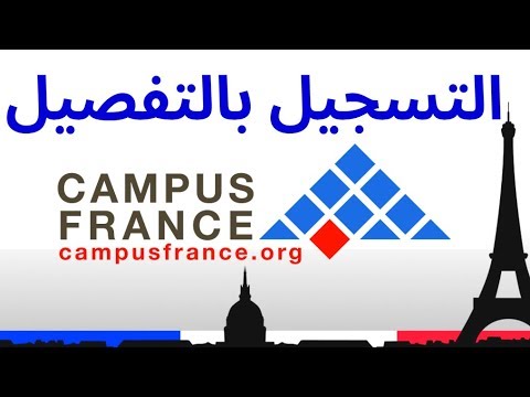 التسجيل بالجامعات الفرنسية - Procédure Campus France - جزء 2