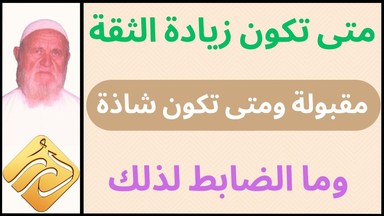 الشيخ الألباني متى تكون زيادة الثقة مقبولة ومتى تكون شاذة وما الضابط لذلك
