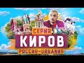 Киров | 5 серия