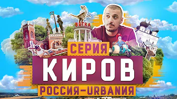 Киров | 5 серия