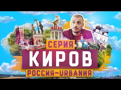 Видео: Киров | 5 серия