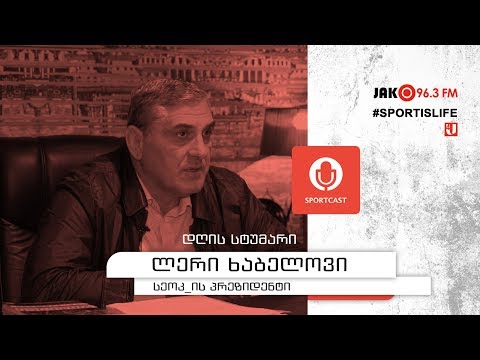 სპორტკასტი - ლერი ხაბელოვი