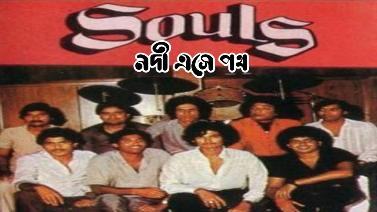       Lyric video  Nodi Eashe poth Souls Bangla songsBangla band songs