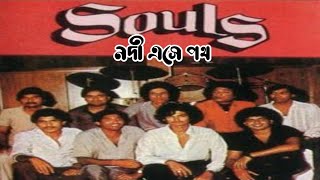 Video thumbnail of "নদী এসে পথ সাগরে মিশে যেতে চায়,Lyric video,  Nodi Eashe poth, Souls, Bangla songs,Bangla band songs,"
