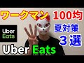 【Uber Eats】ワークマン！100均！夏対策！時給3,000円配達員が買って良かったアイテム3選