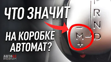 Что значит + и - на коробке автомат? Как пользоваться ручным режимом на АКПП?