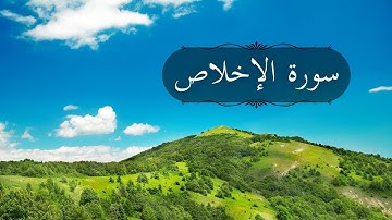 سورة الإخلاص كاملة بصوت القارئ هزاع البلوشي | تلاوة تشرح الصدر
