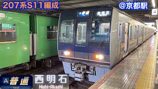 【JR京都線】207系S11編成　普通西明石行き
