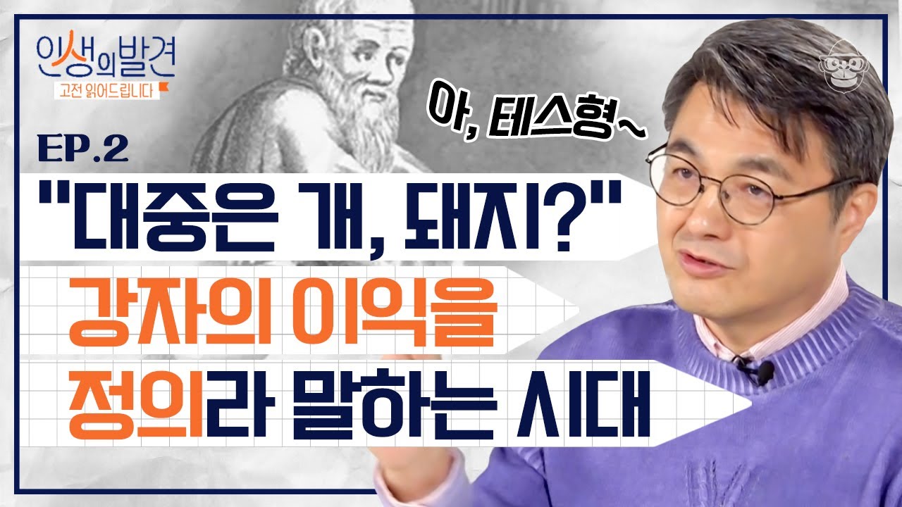 당신은 어떤 나라에서 살고 싶으신가요? 플라톤이 그린 트라시마코스와 소크라테스의 '정의' 논쟁 [인생의발견 EP.02] | 김헌 교수