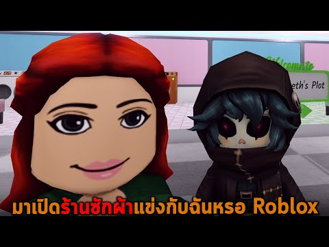 มาเปิดร้านซักรีดกับฉัน Roblox